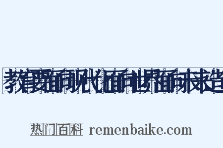 教育要面向现代化面向世界面向未来造句是什么意思的图片